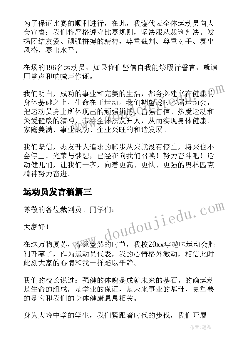 最新运动员发言稿 代表运动员发言稿(汇总5篇)