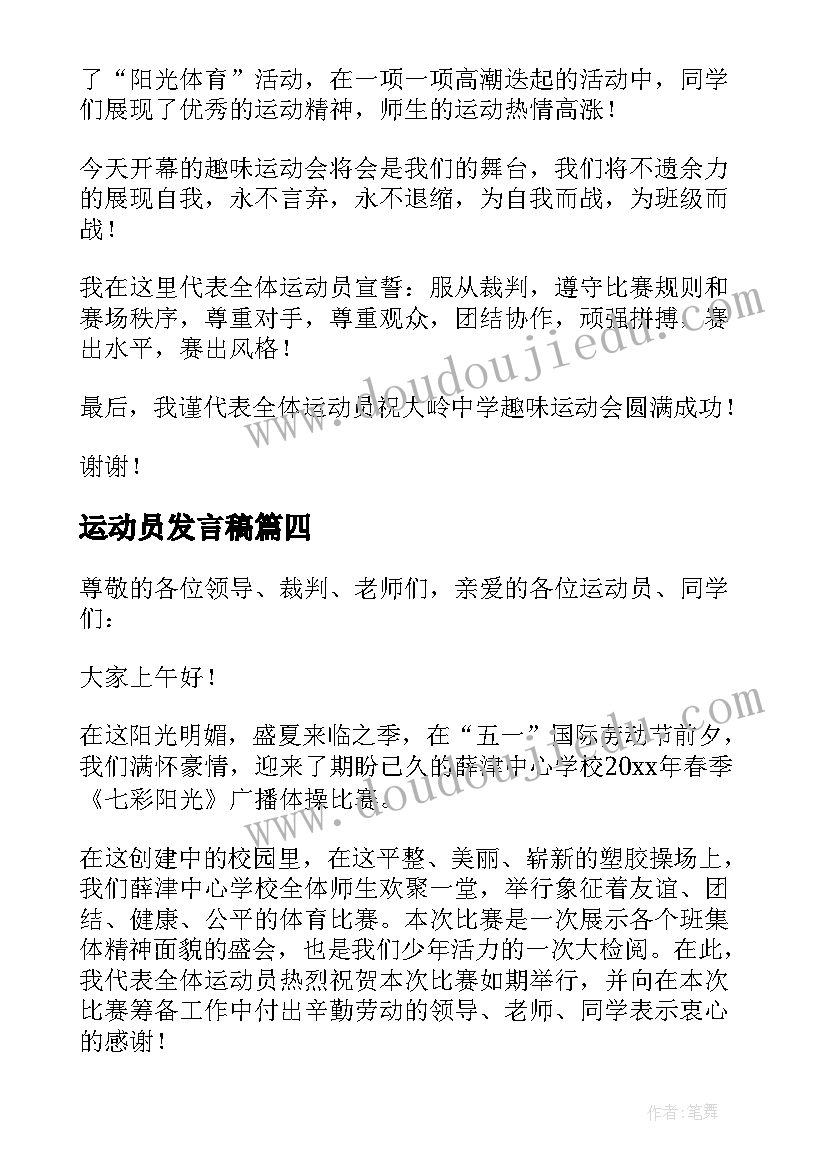 最新运动员发言稿 代表运动员发言稿(汇总5篇)