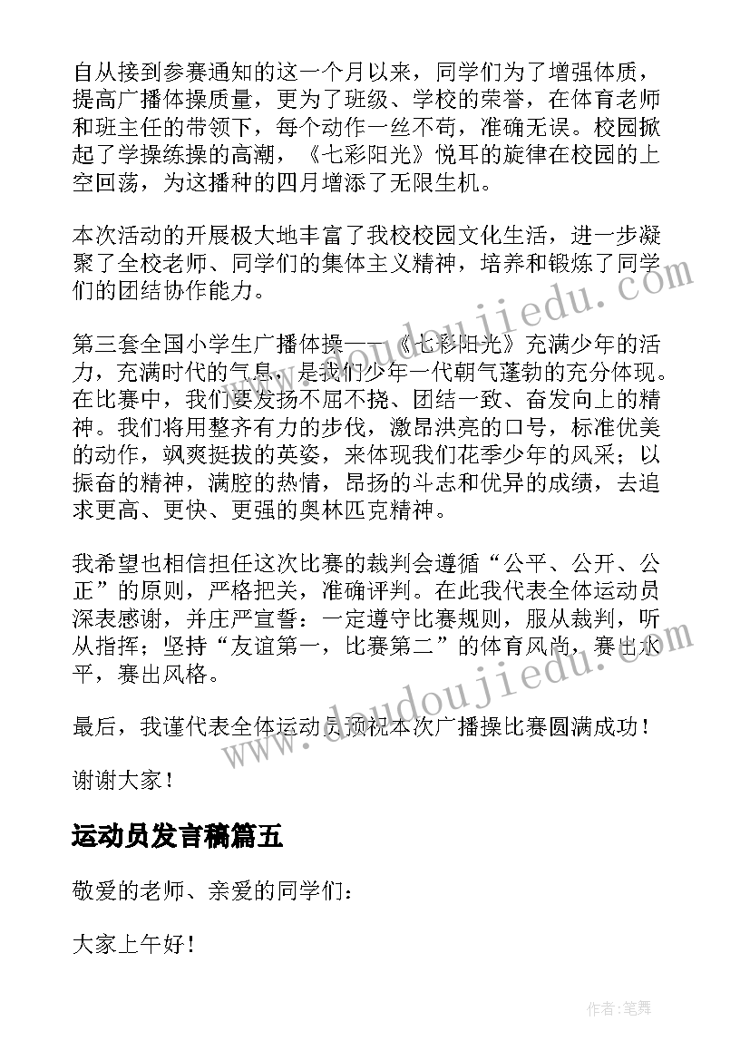 最新运动员发言稿 代表运动员发言稿(汇总5篇)