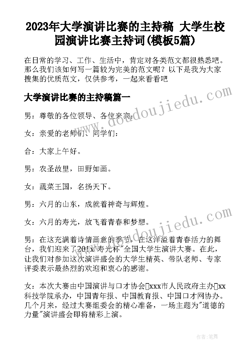 2023年大学演讲比赛的主持稿 大学生校园演讲比赛主持词(模板5篇)