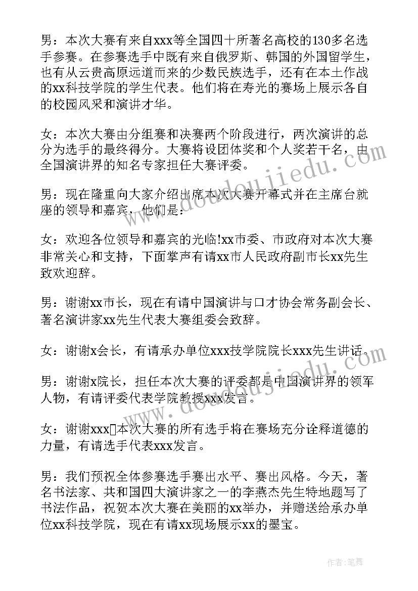 2023年大学演讲比赛的主持稿 大学生校园演讲比赛主持词(模板5篇)