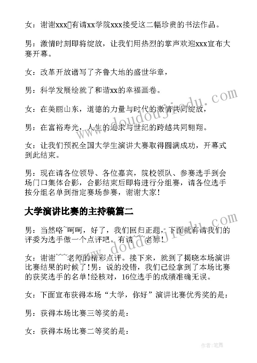 2023年大学演讲比赛的主持稿 大学生校园演讲比赛主持词(模板5篇)