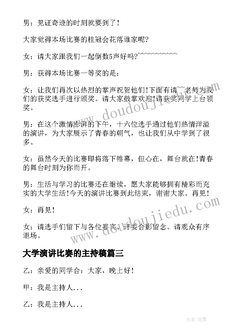 2023年大学演讲比赛的主持稿 大学生校园演讲比赛主持词(模板5篇)