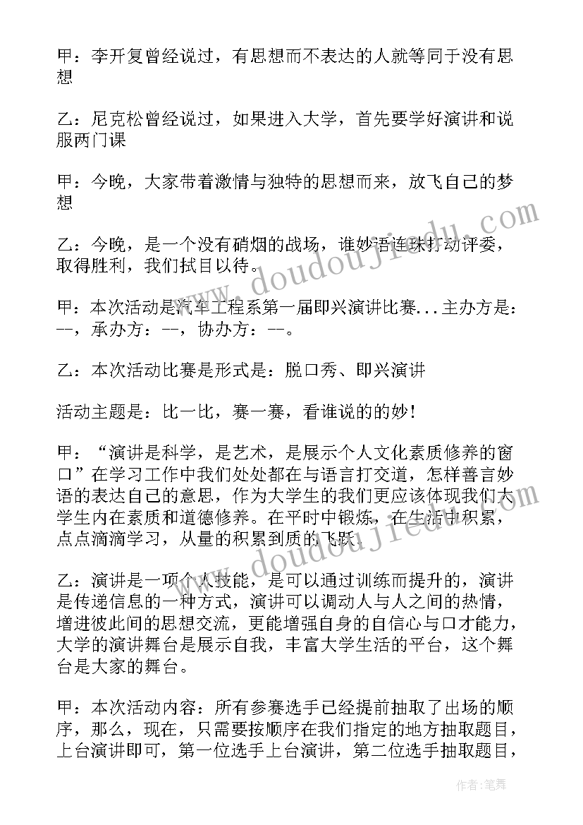 2023年大学演讲比赛的主持稿 大学生校园演讲比赛主持词(模板5篇)