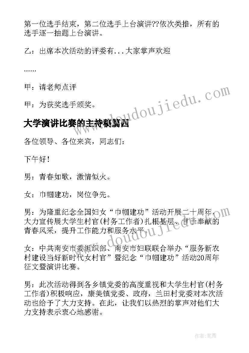 2023年大学演讲比赛的主持稿 大学生校园演讲比赛主持词(模板5篇)