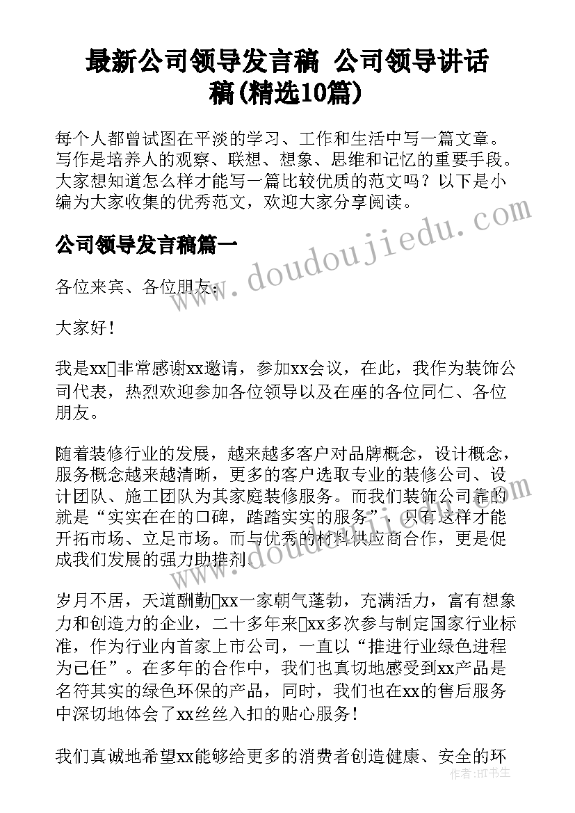 最新公司领导发言稿 公司领导讲话稿(精选10篇)