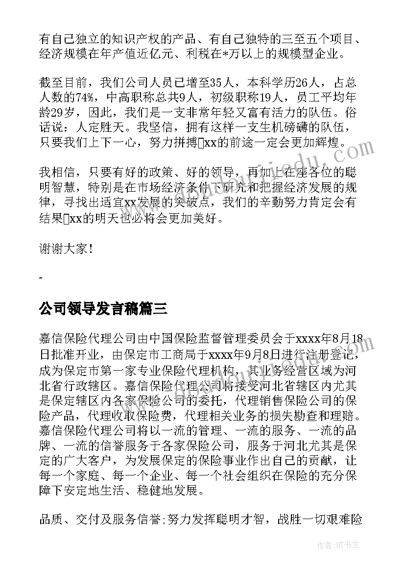 最新公司领导发言稿 公司领导讲话稿(精选10篇)