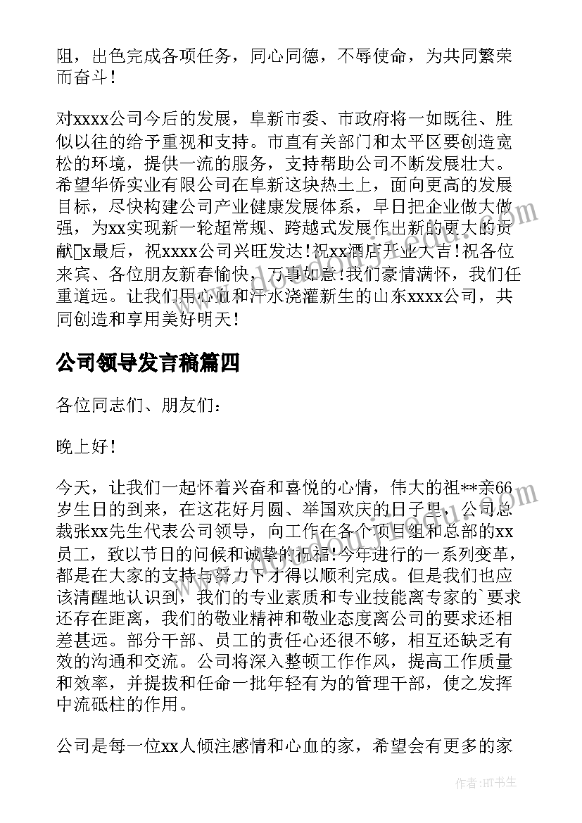 最新公司领导发言稿 公司领导讲话稿(精选10篇)