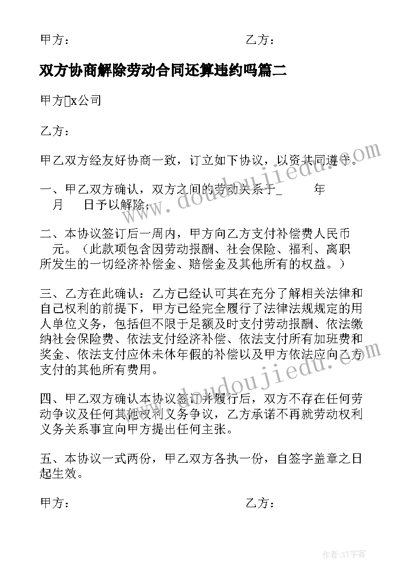 双方协商解除劳动合同还算违约吗(实用5篇)