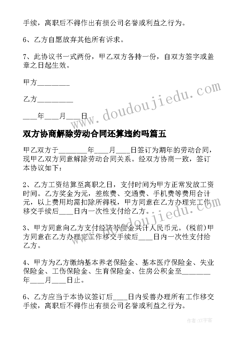 双方协商解除劳动合同还算违约吗(实用5篇)