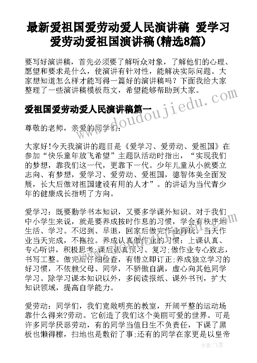 最新爱祖国爱劳动爱人民演讲稿 爱学习爱劳动爱祖国演讲稿(精选8篇)