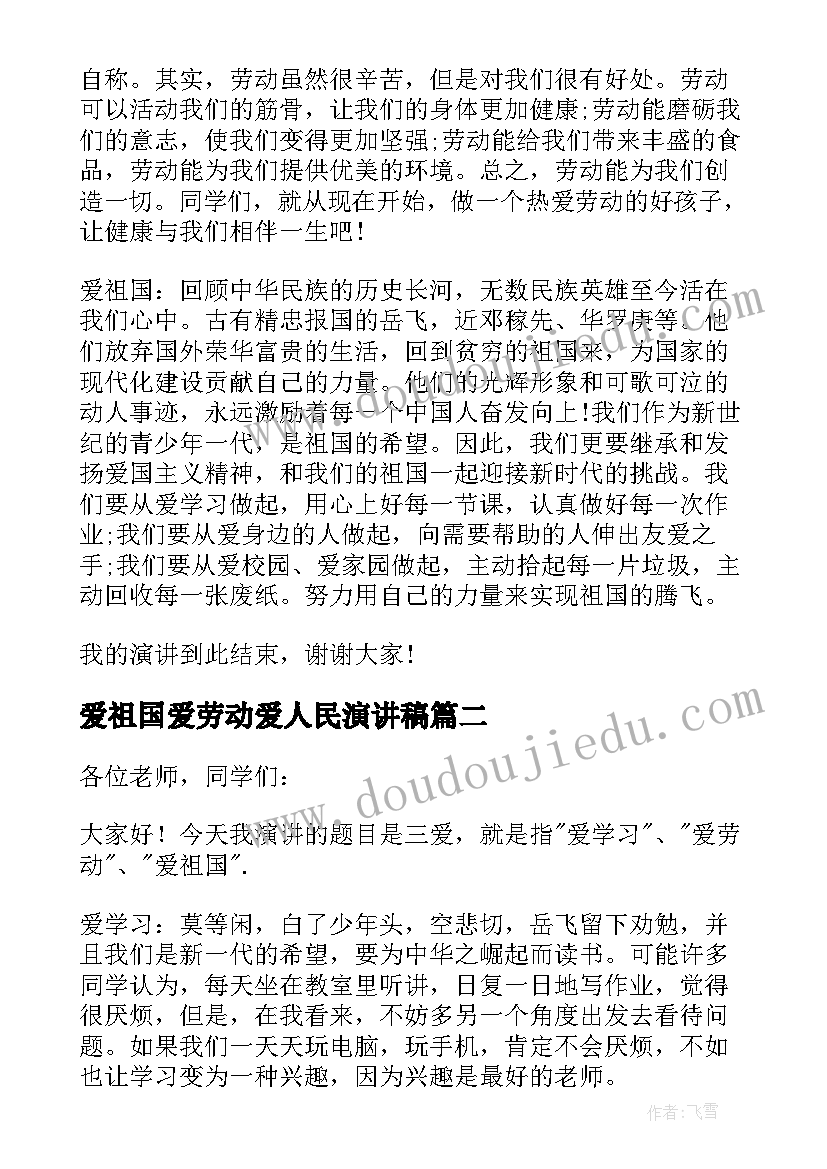 最新爱祖国爱劳动爱人民演讲稿 爱学习爱劳动爱祖国演讲稿(精选8篇)