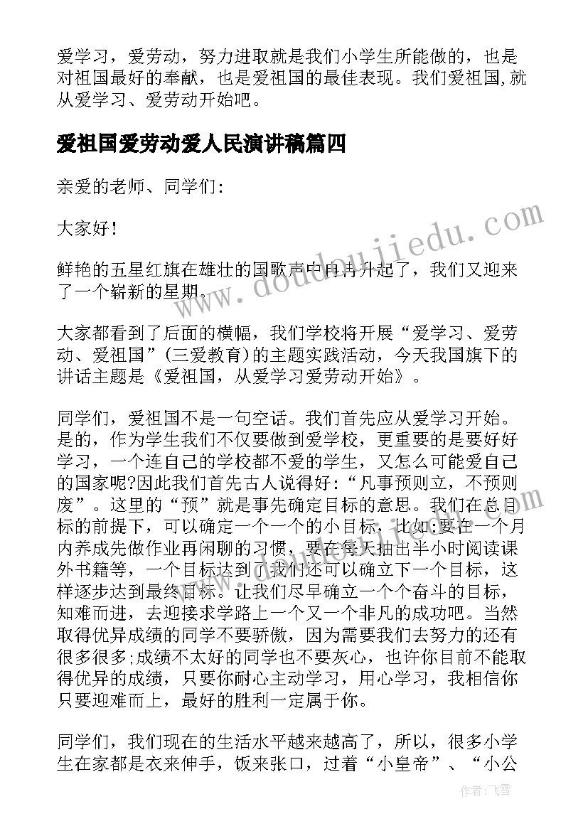 最新爱祖国爱劳动爱人民演讲稿 爱学习爱劳动爱祖国演讲稿(精选8篇)