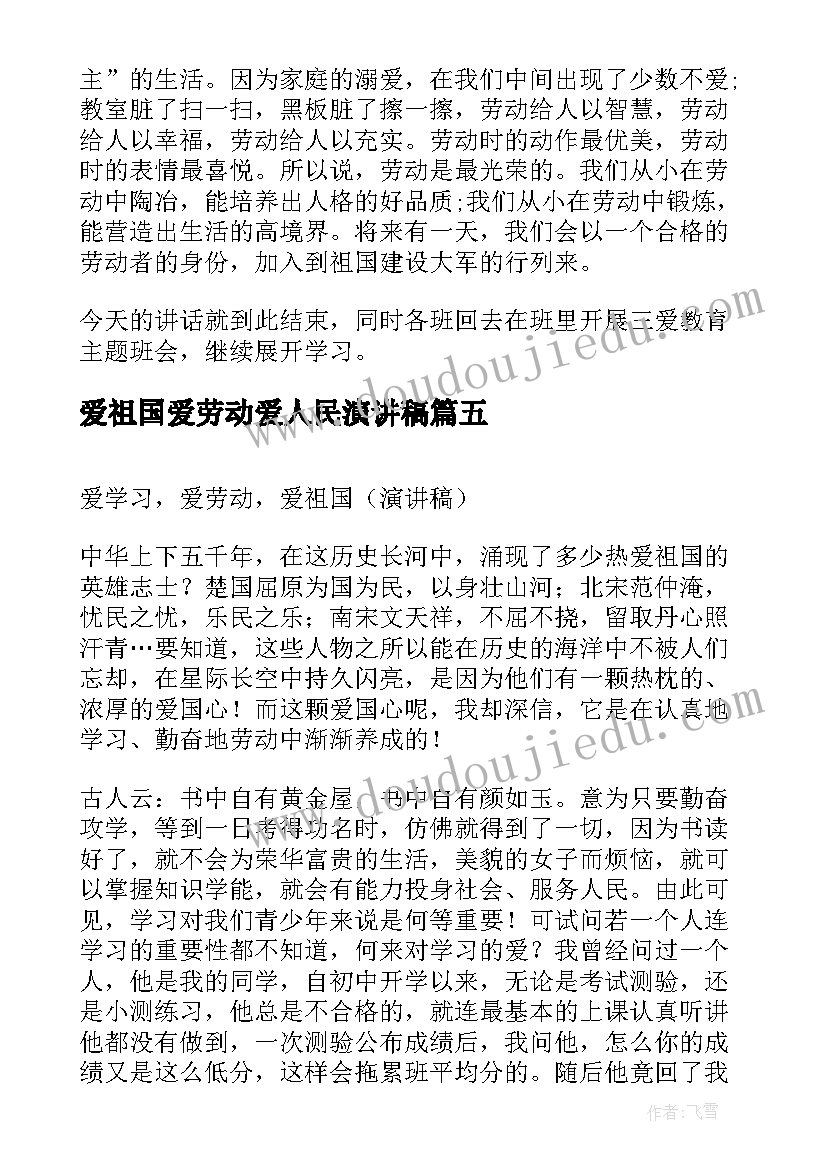 最新爱祖国爱劳动爱人民演讲稿 爱学习爱劳动爱祖国演讲稿(精选8篇)