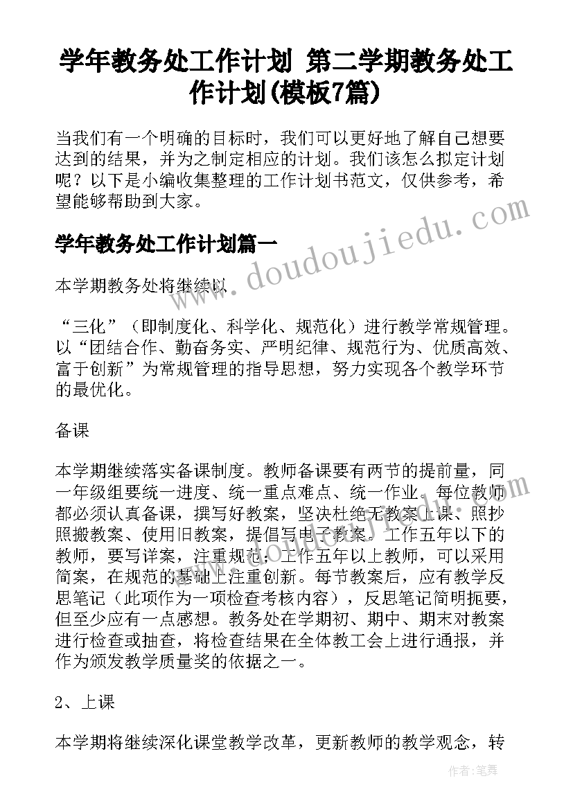 学年教务处工作计划 第二学期教务处工作计划(模板7篇)