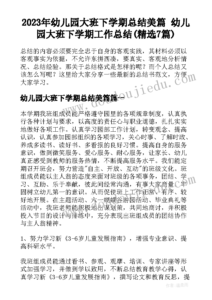 2023年幼儿园大班下学期总结美篇 幼儿园大班下学期工作总结(精选7篇)