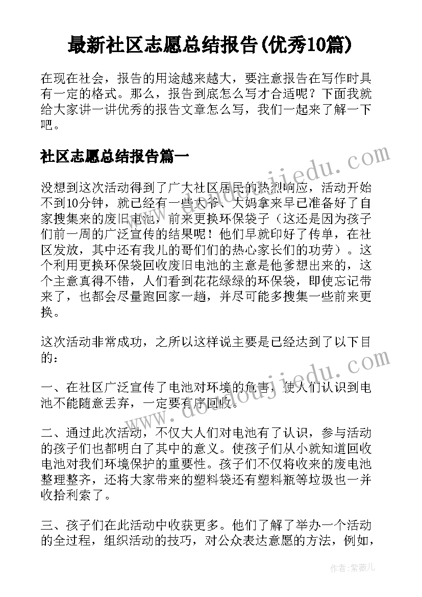 最新社区志愿总结报告(优秀10篇)