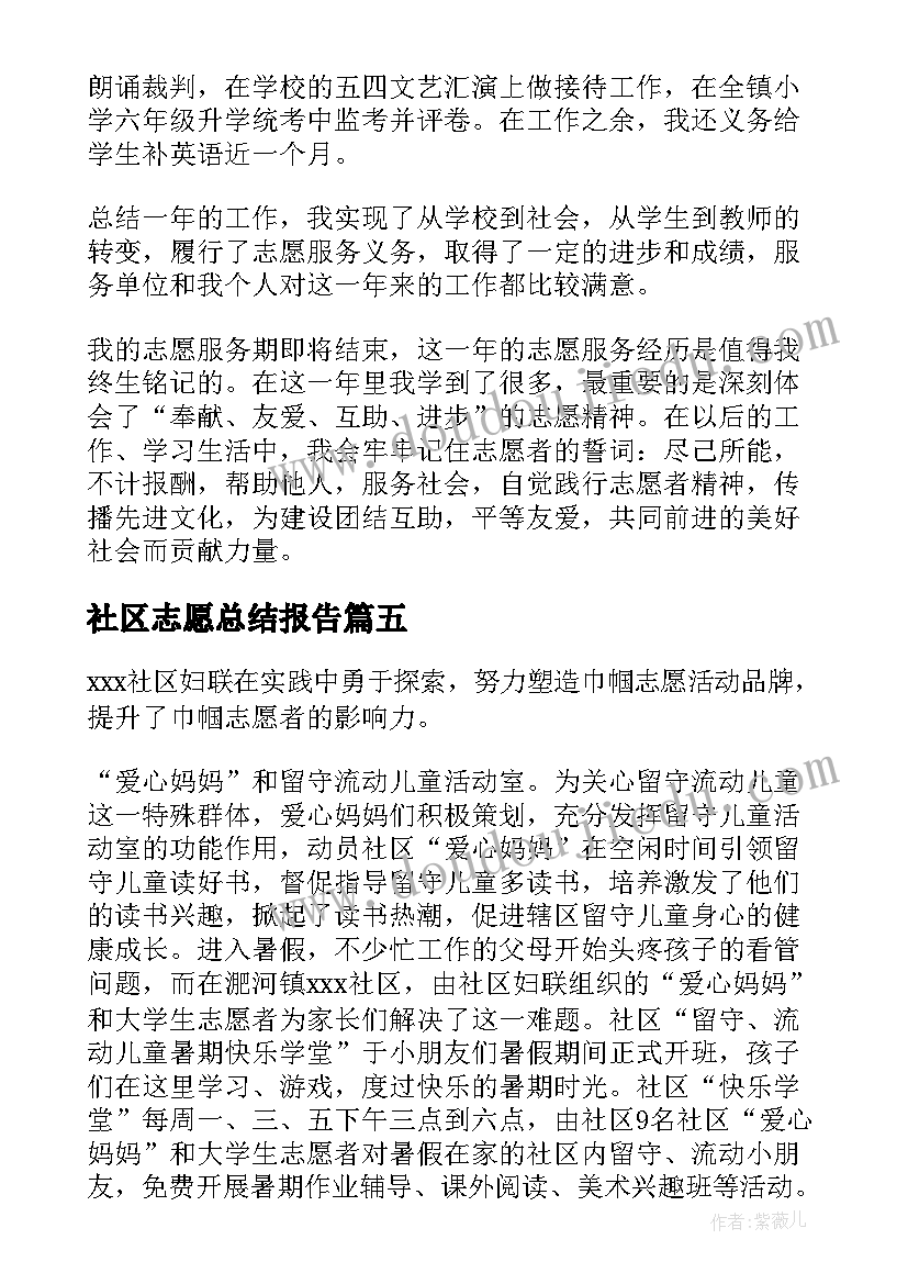 最新社区志愿总结报告(优秀10篇)