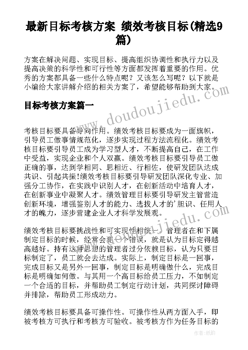 最新目标考核方案 绩效考核目标(精选9篇)