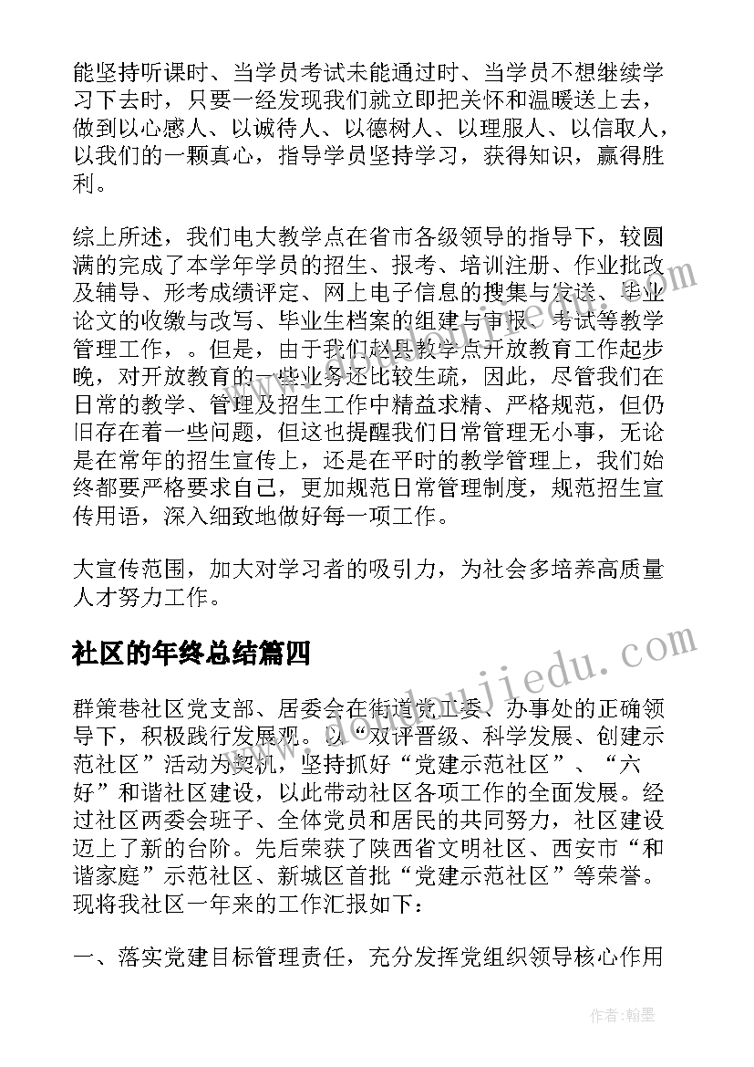 社区的年终总结(大全5篇)