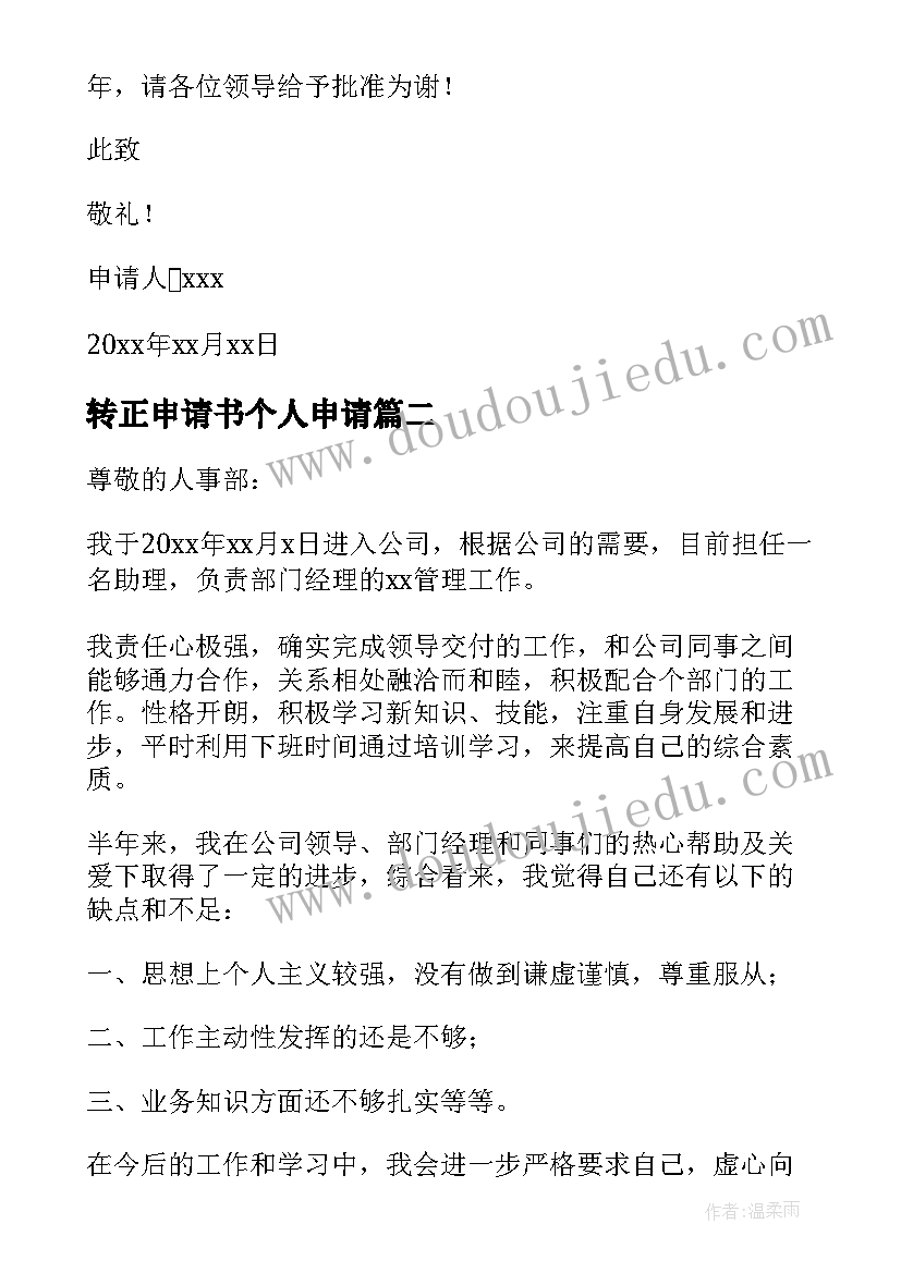 2023年转正申请书个人申请(优秀6篇)