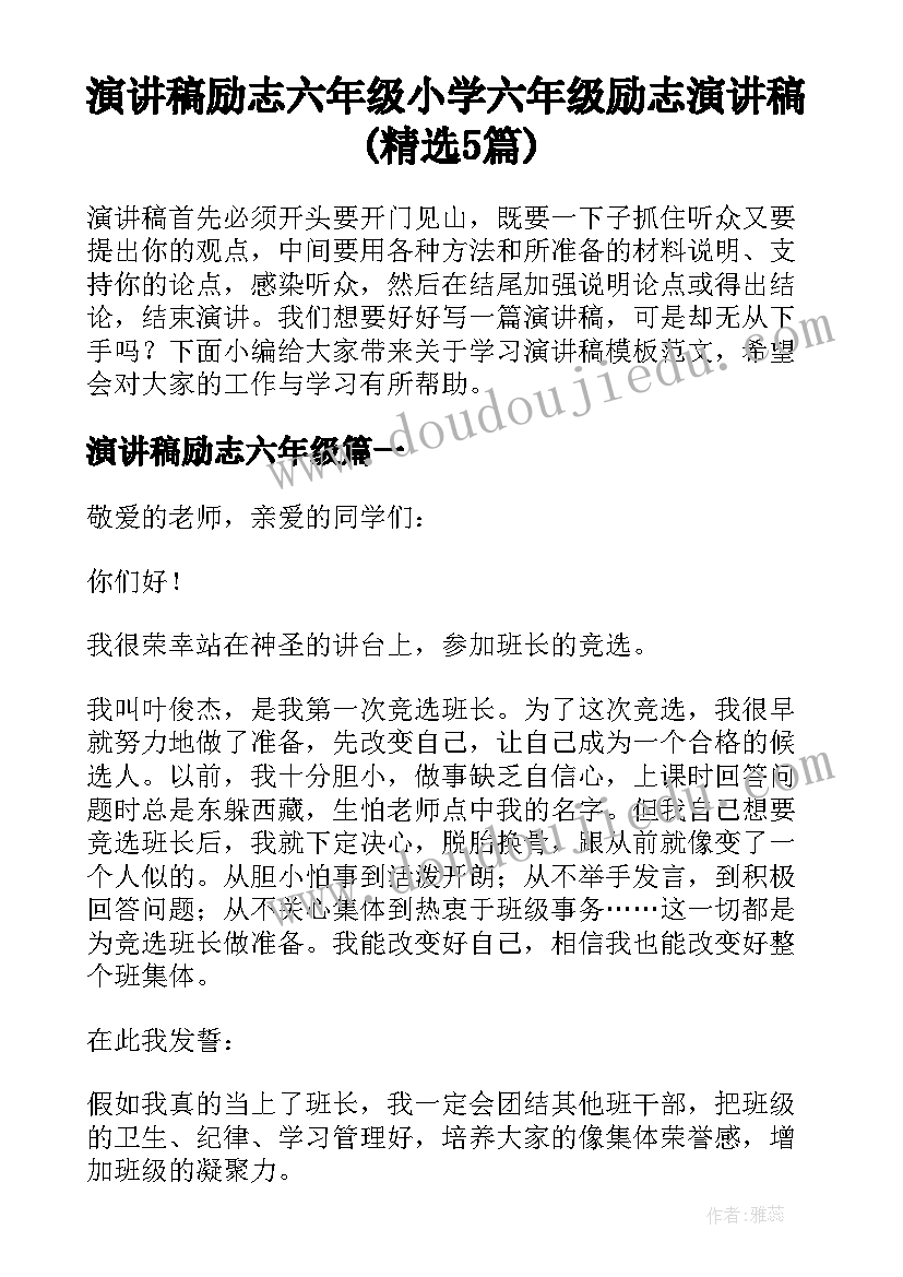 演讲稿励志六年级 小学六年级励志演讲稿(精选5篇)