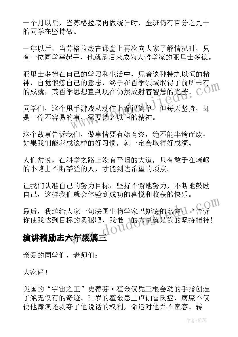 演讲稿励志六年级 小学六年级励志演讲稿(精选5篇)