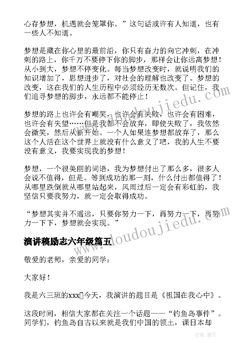 演讲稿励志六年级 小学六年级励志演讲稿(精选5篇)