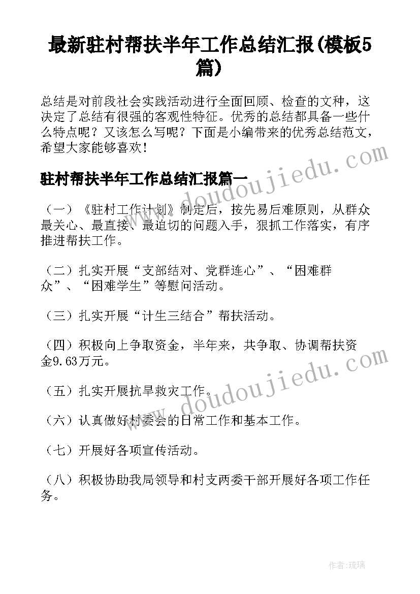 最新驻村帮扶半年工作总结汇报(模板5篇)