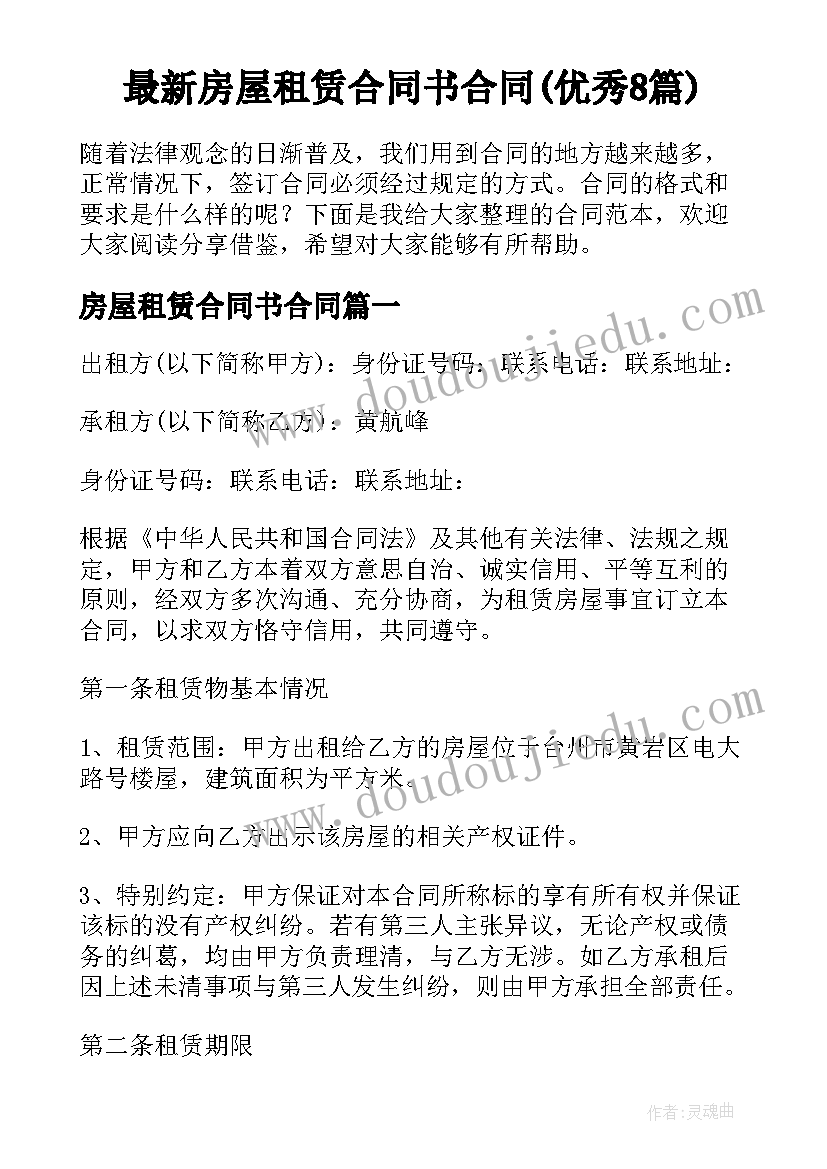 最新房屋租赁合同书合同(优秀8篇)