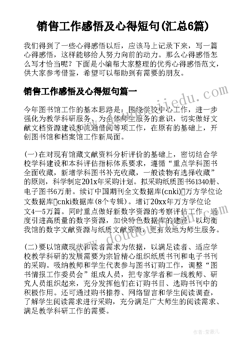 销售工作感悟及心得短句(汇总6篇)