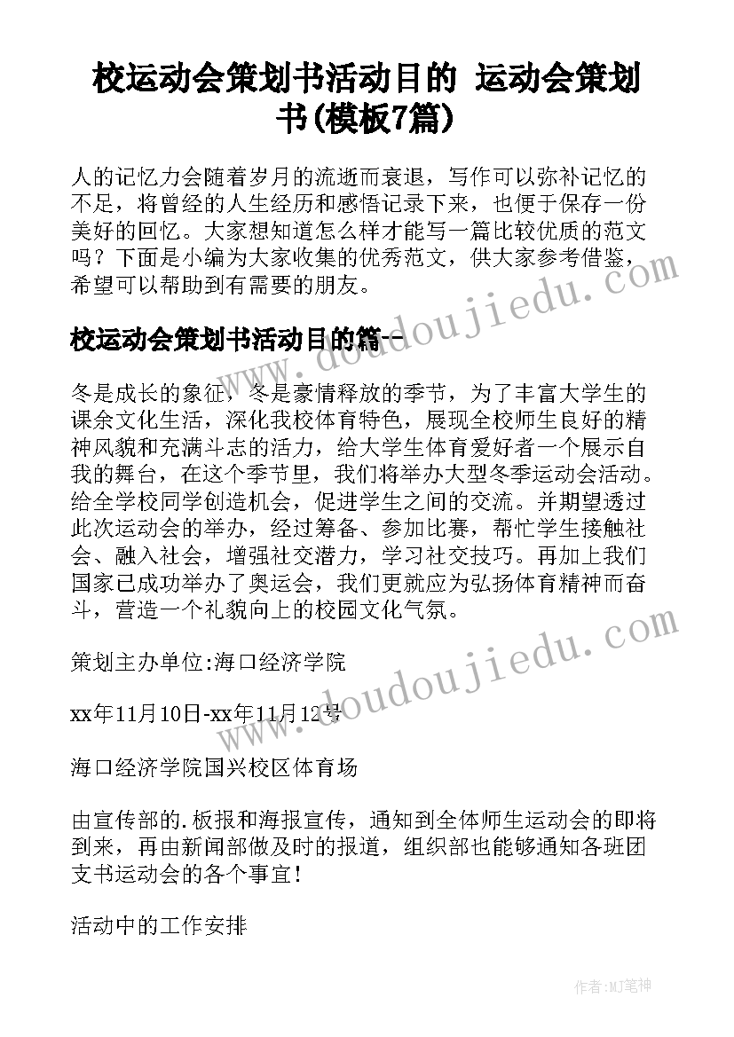 校运动会策划书活动目的 运动会策划书(模板7篇)