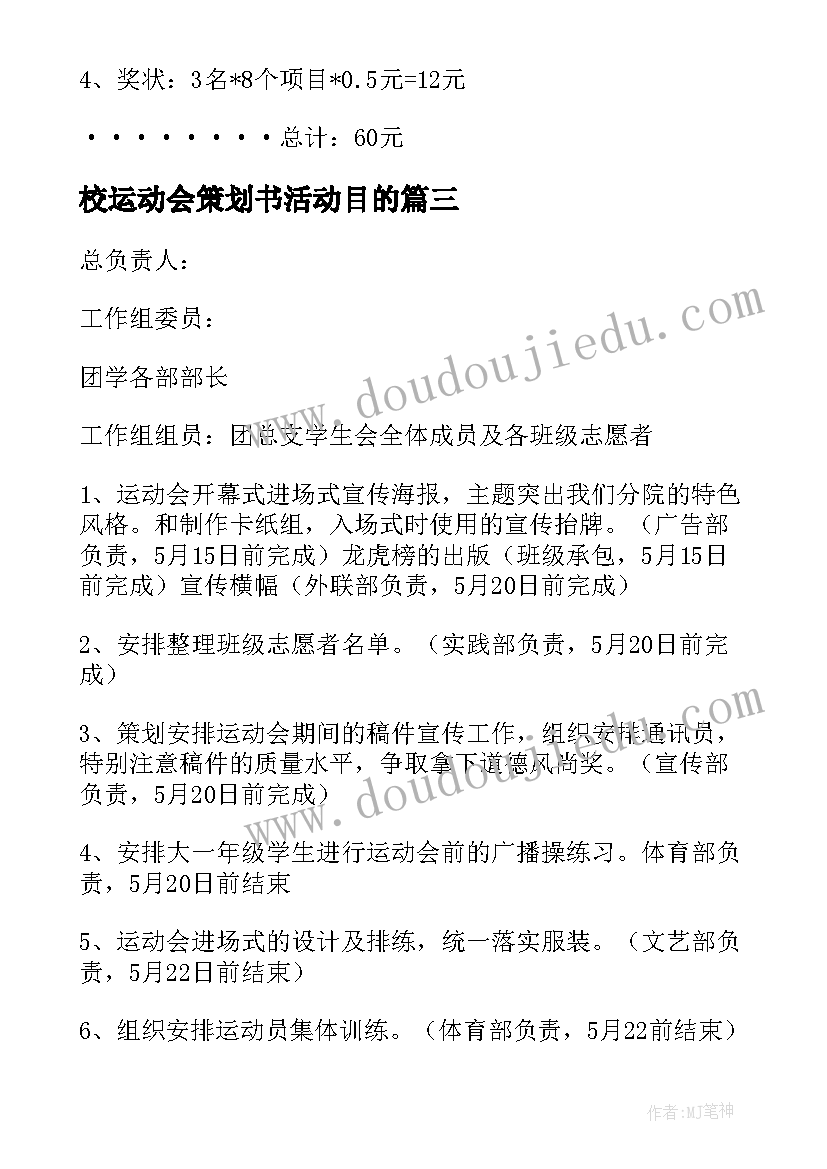 校运动会策划书活动目的 运动会策划书(模板7篇)