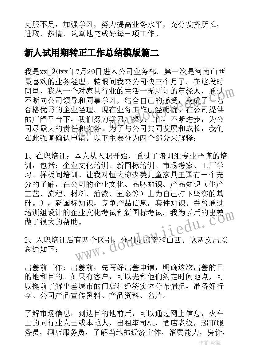 新人试用期转正工作总结模版(汇总5篇)