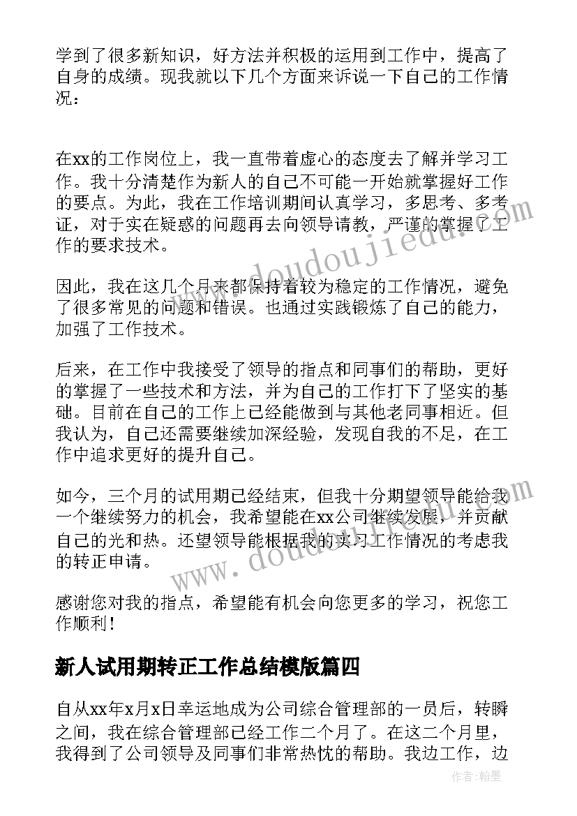 新人试用期转正工作总结模版(汇总5篇)