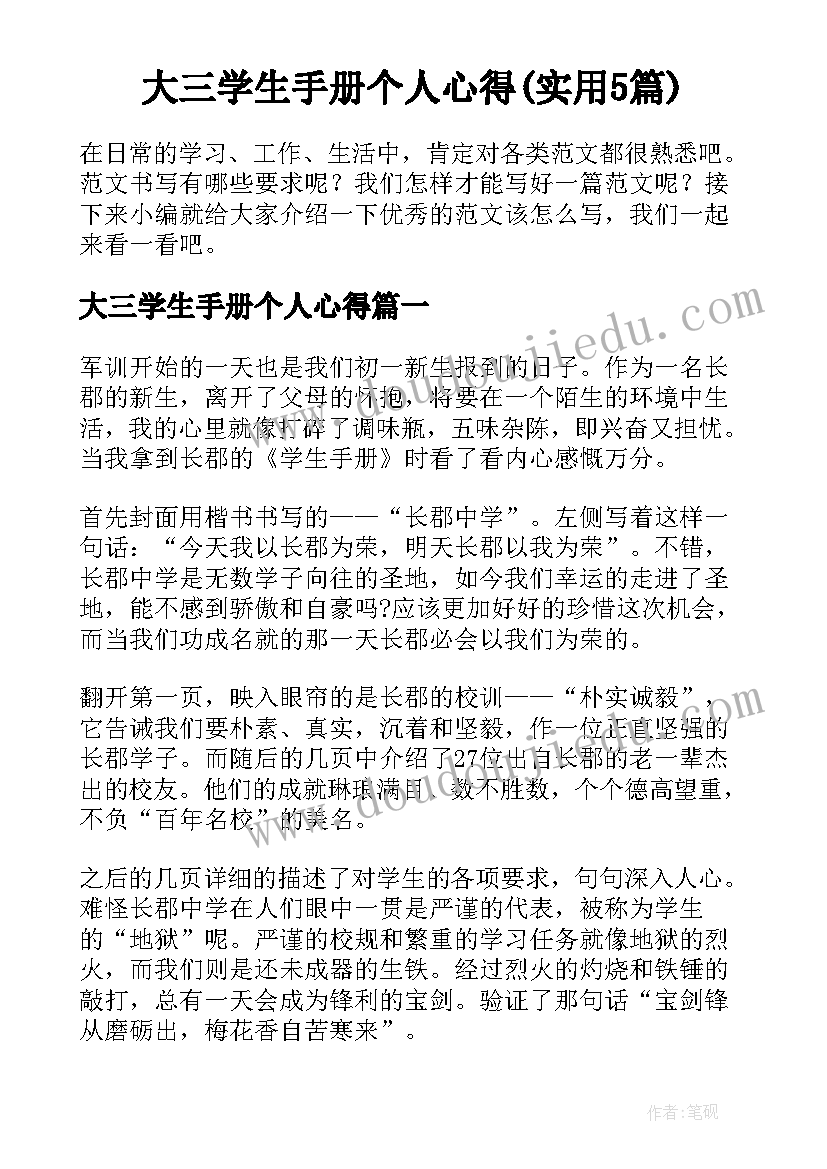 大三学生手册个人心得(实用5篇)