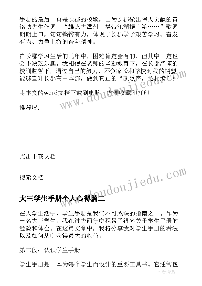 大三学生手册个人心得(实用5篇)