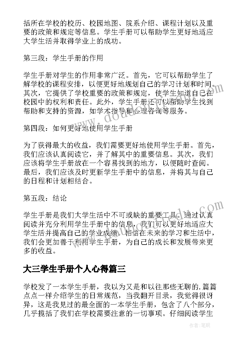 大三学生手册个人心得(实用5篇)