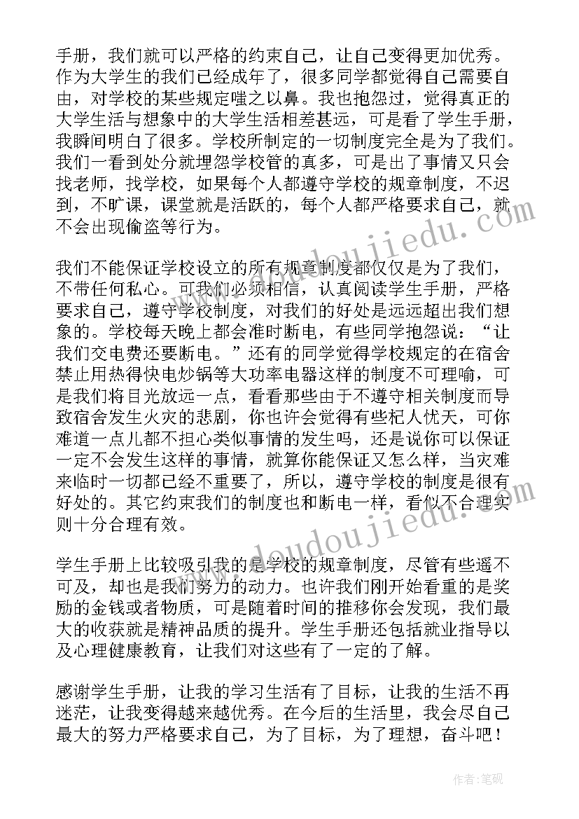 大三学生手册个人心得(实用5篇)