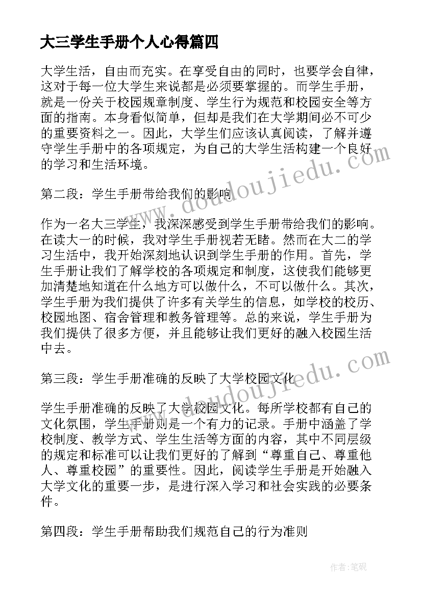 大三学生手册个人心得(实用5篇)