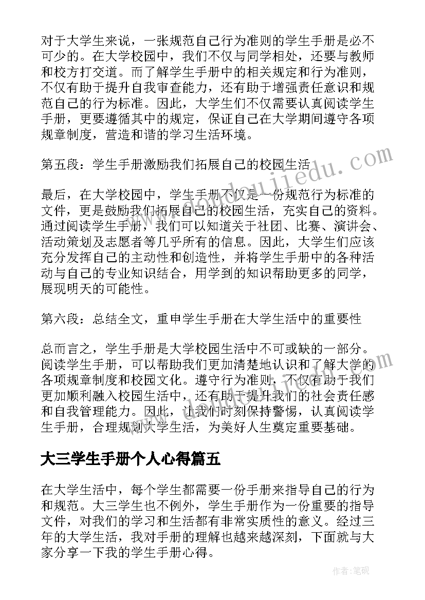 大三学生手册个人心得(实用5篇)