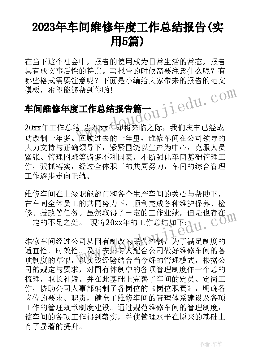 2023年车间维修年度工作总结报告(实用5篇)