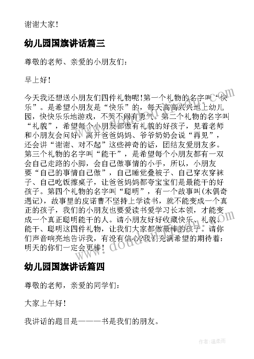 最新幼儿园国旗讲话(优质5篇)