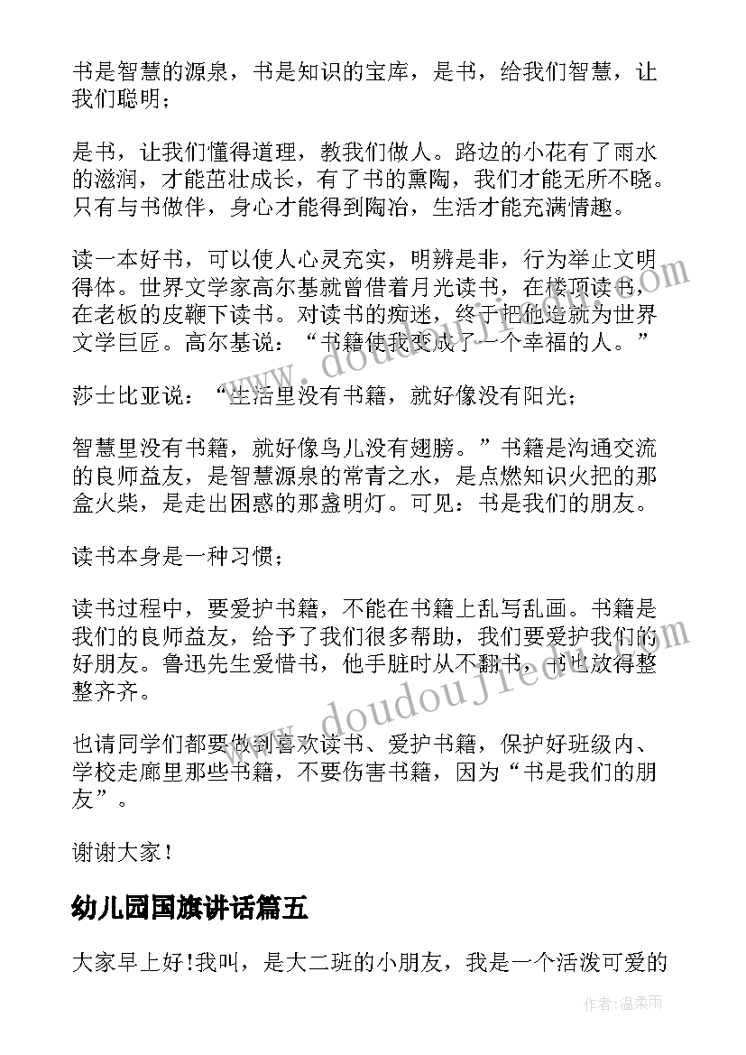 最新幼儿园国旗讲话(优质5篇)