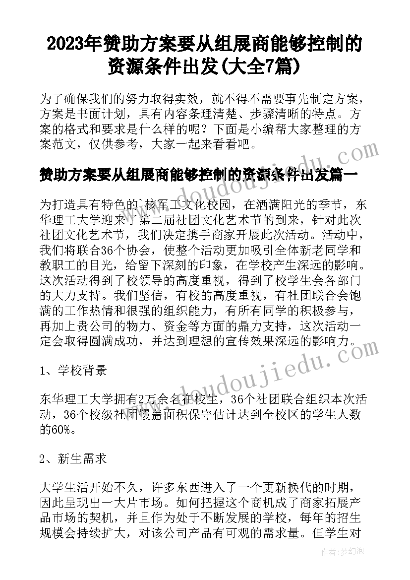 2023年赞助方案要从组展商能够控制的资源条件出发(大全7篇)