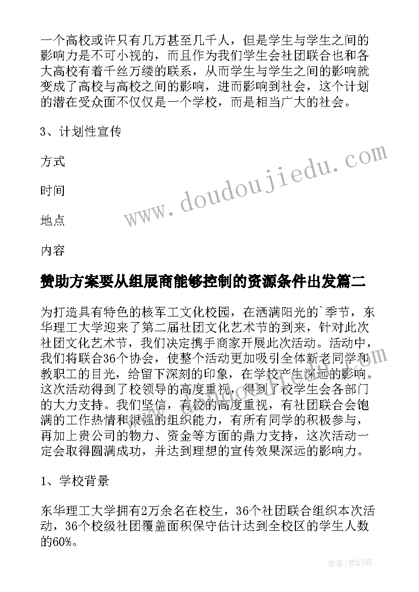 2023年赞助方案要从组展商能够控制的资源条件出发(大全7篇)