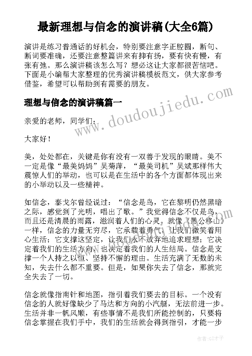 最新理想与信念的演讲稿(大全6篇)