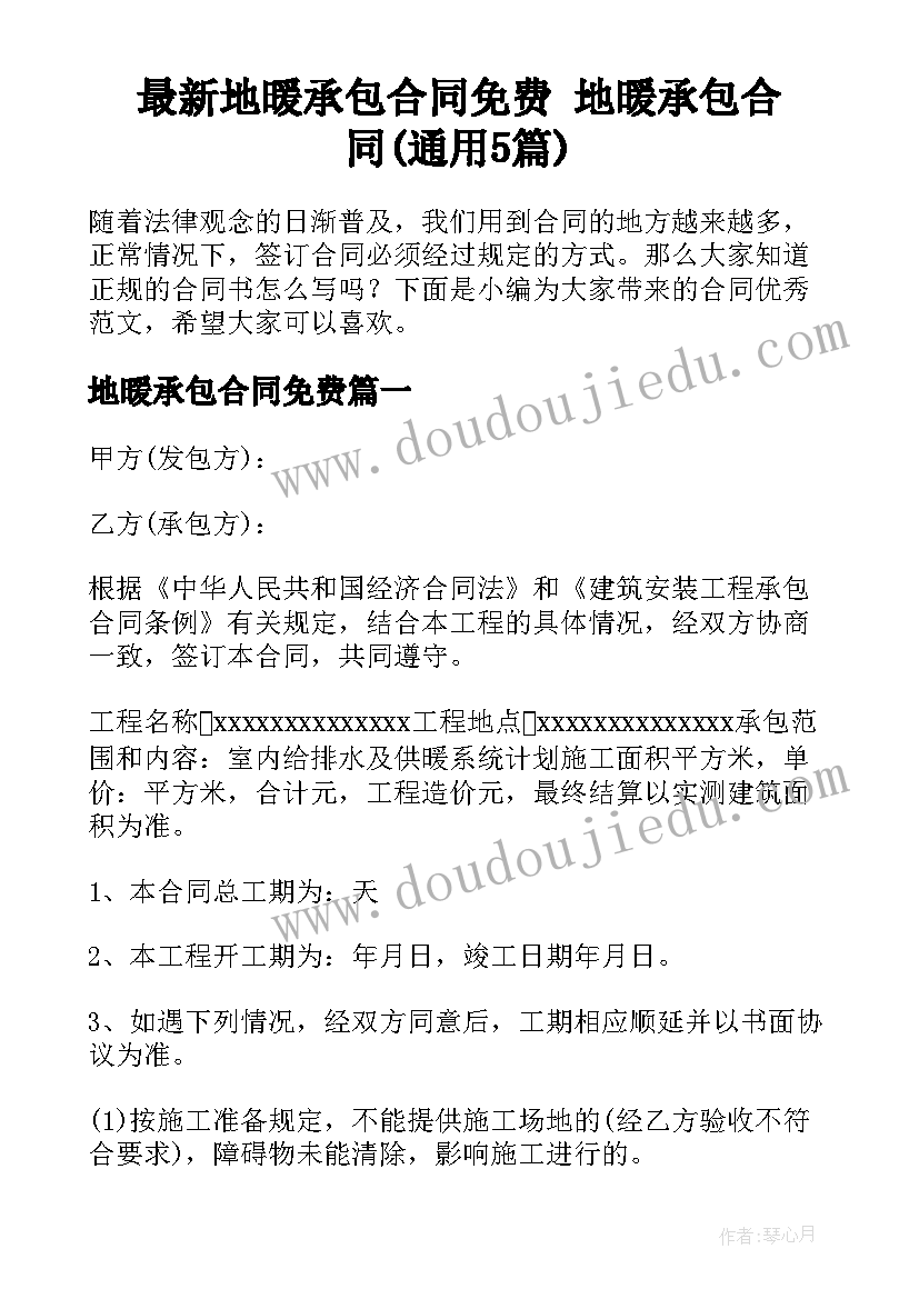 最新地暖承包合同免费 地暖承包合同(通用5篇)