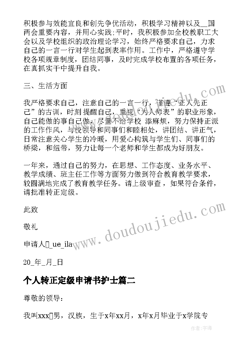 最新个人转正定级申请书护士 转正定级申请书个人(通用5篇)