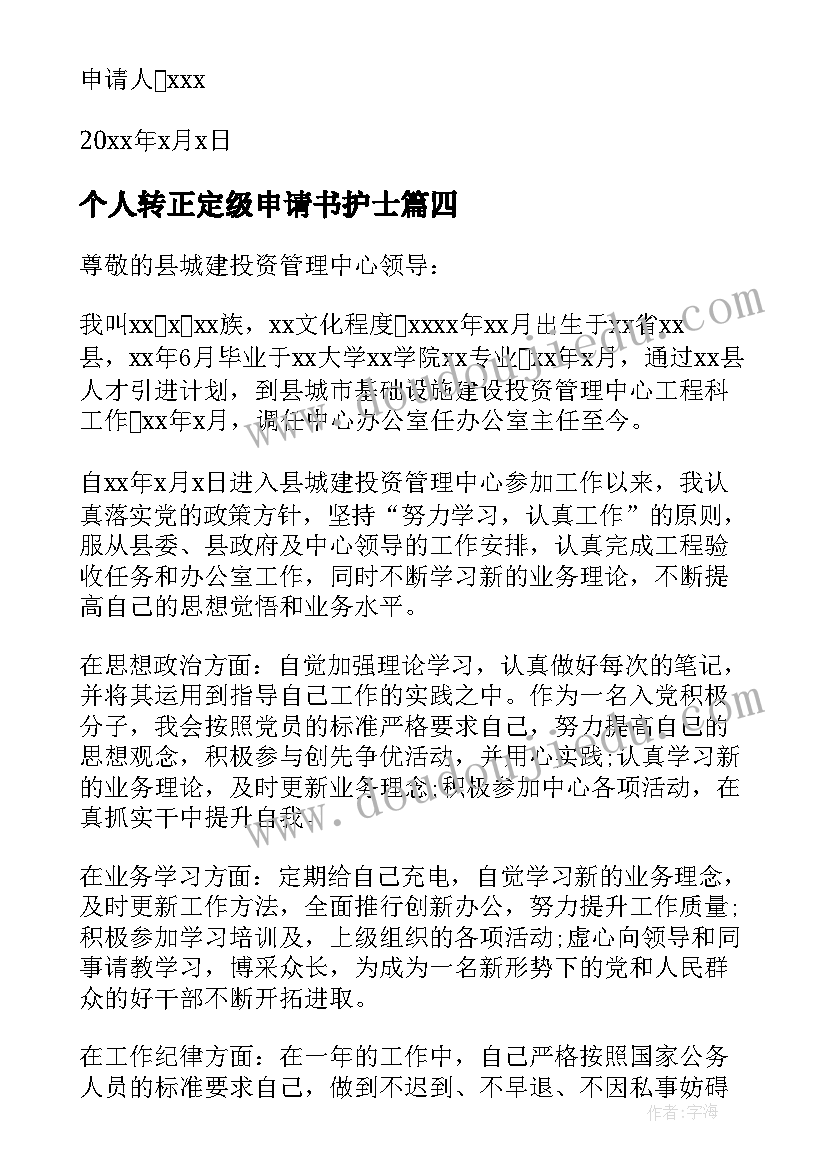 最新个人转正定级申请书护士 转正定级申请书个人(通用5篇)